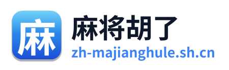 麻将胡了
